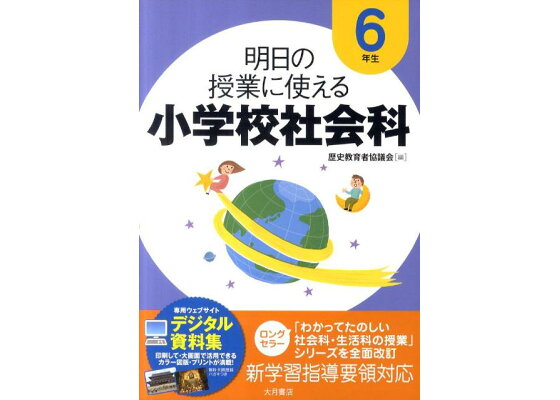 楽天ブックス 明日の授業に使える小学校社会科 6年生 歴史教育者協議会 本 楽天ブックス 明日の授業に使える小学校社会科 6年生 歴史教育者協議会 本